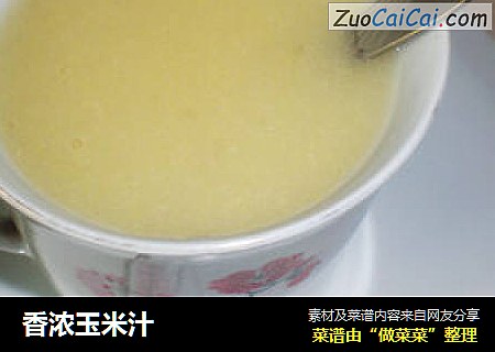 香浓玉米汁