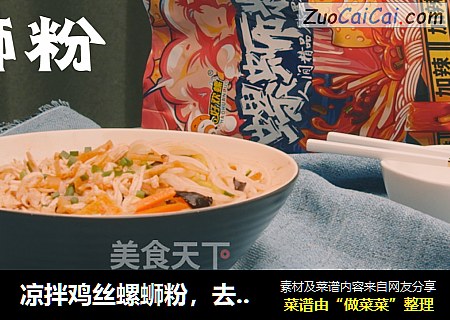 凉拌鸡丝螺蛳粉，去街上抢凉皮生意的方子