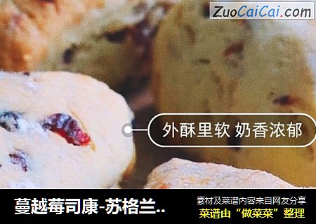 蔓越莓司康-苏格兰人的快速面包