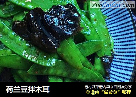 荷兰豆拌木耳