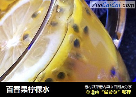 百香果柠檬水