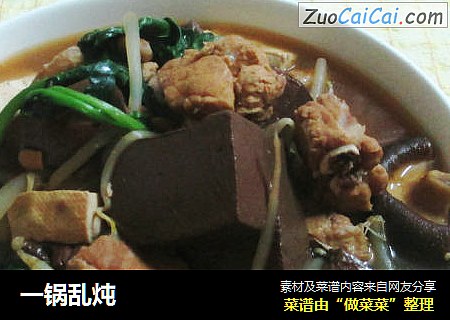 一锅乱炖