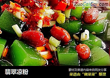 翡翠凉粉