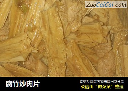 腐竹炒肉片