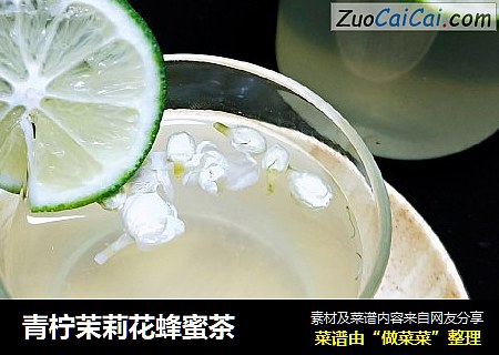 青柠茉莉花蜂蜜茶