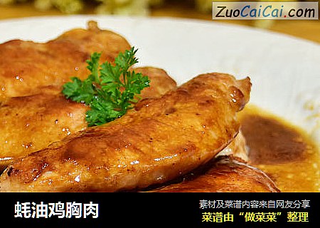 蚝油鸡胸肉