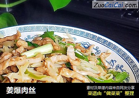 姜爆肉丝