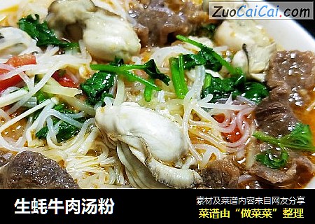 生蚝牛肉汤粉