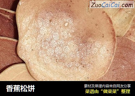 香蕉松饼