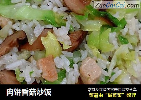 肉饼香菇炒饭