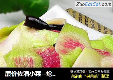 廉价佐酒小菜--炝拌萝卜皮