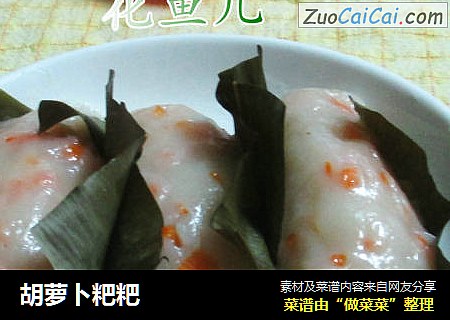 胡萝卜粑粑