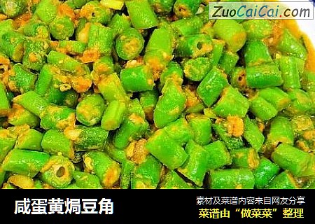 咸蛋黄焗豆角