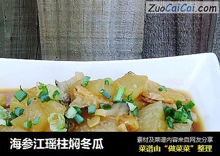 海参江瑶柱焖冬瓜