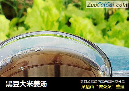 黑豆大米姜汤 