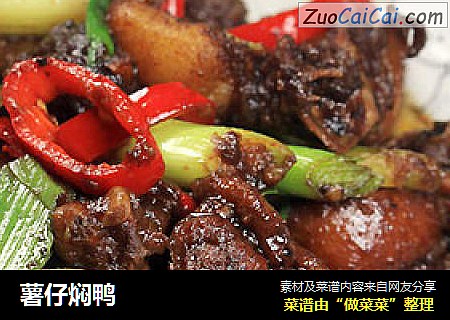 薯仔焖鸭
