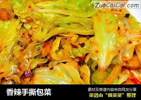 香辣手撕包菜
