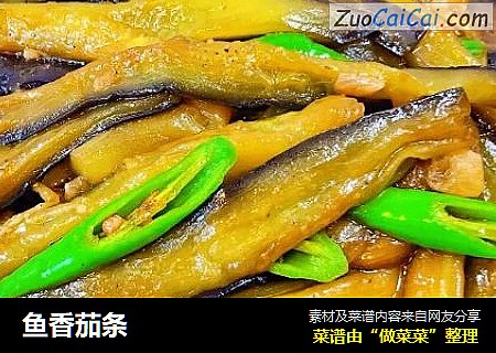 鱼香茄条