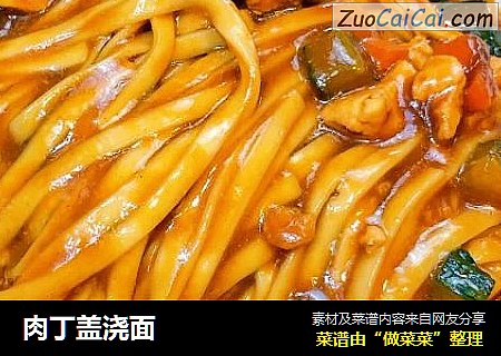 肉丁盖浇面