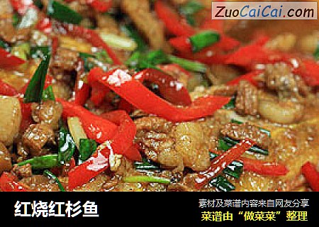 红烧红杉鱼