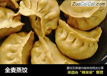 全麦蒸饺