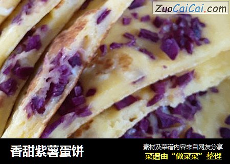 香甜紫薯蛋饼