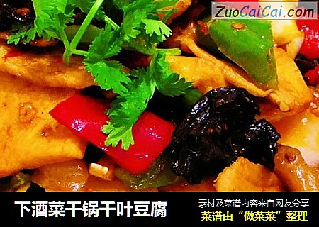 下酒菜干锅千叶豆腐