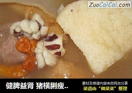 健脾益肾 猪横脷瘦肉煲淮山