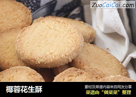 椰蓉花生酥