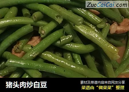 猪头肉炒白豆