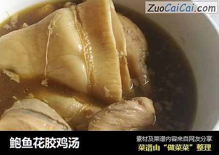 鲍鱼花胶鸡汤