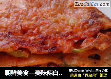 朝鲜美食—美味辣白菜饼 ???
