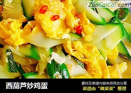 西葫芦炒鸡蛋