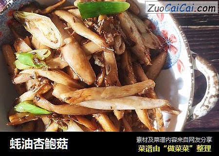 蚝油杏鲍菇