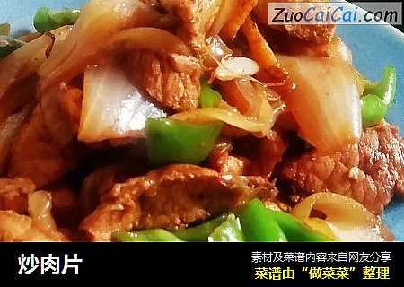 炒肉片