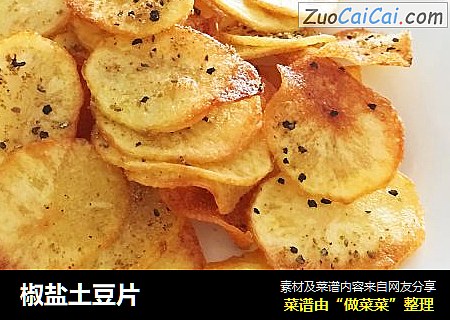 椒盐土豆片