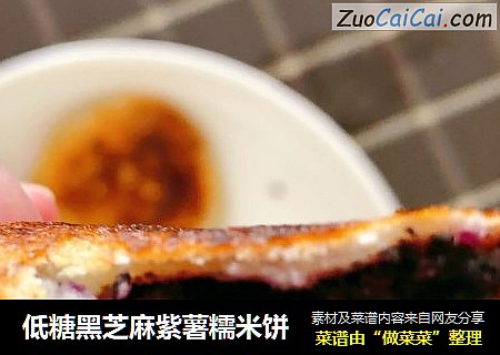 低糖黑芝麻紫薯糯米饼