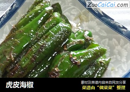 虎皮海椒