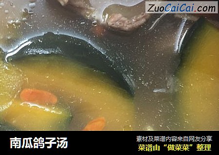 南瓜鸽子汤