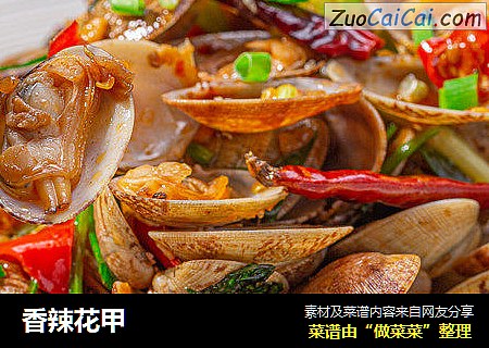 香辣花甲