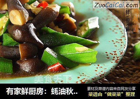 有家鲜厨房：蚝油秋葵黑皮鸡枞菌 