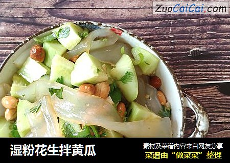 湿粉花生拌黄瓜