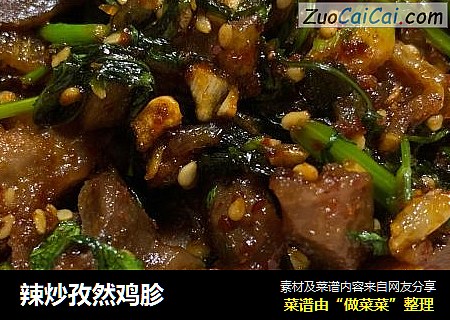 辣炒孜然鸡胗