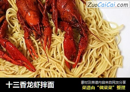 十三香龙虾拌面