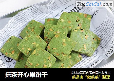 抹茶开心果饼干