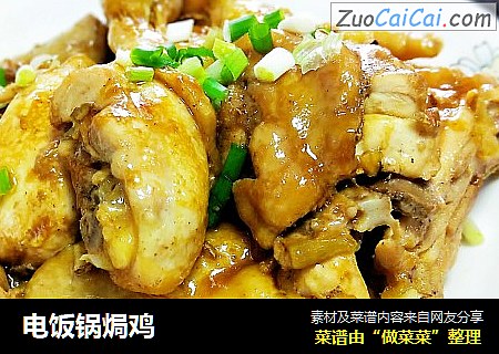 电饭锅焗鸡