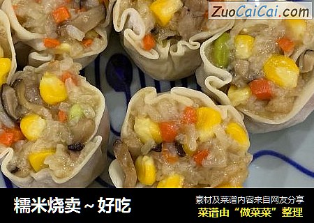糯米烧卖～好吃