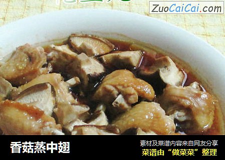 香菇蒸中翅