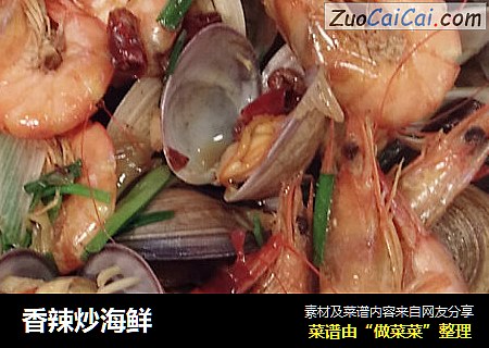 香辣炒海鲜