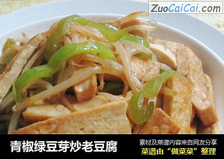 青椒绿豆芽炒老豆腐
